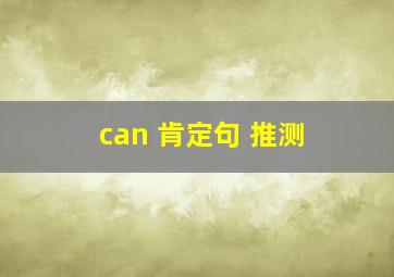 can 肯定句 推测